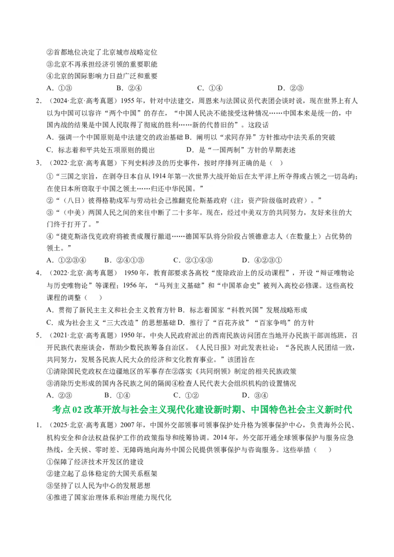 《专题04中国现代史·选择题（北京专用）（学生版）_北京高考全科_历史_五年（2021-2025）高考历史真题分类汇编（北京专用）》第2页预览