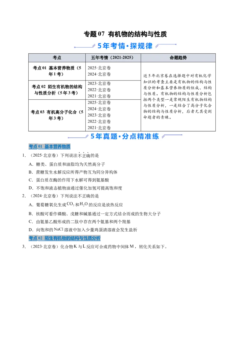 《专题07有机物的结构与性质（学生版）_北京高考全科_化学_五年（2021-2025）高考化学真题分类汇编（北京专用）》第1页预览