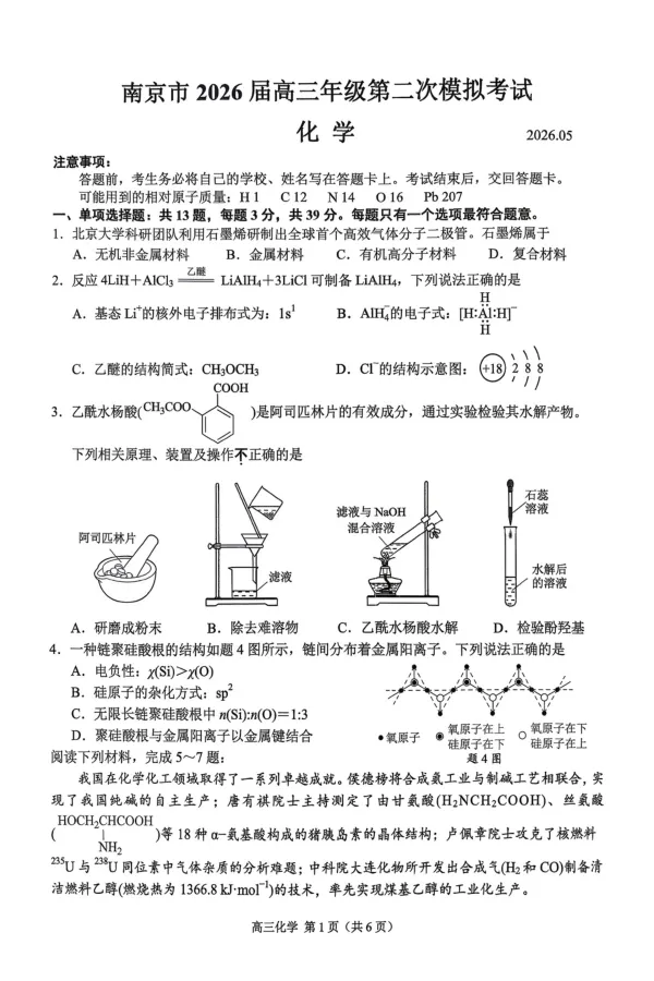 《南京市2026届高三年级第二次模拟考试化学_2024-2027高三（6-6月题库）_2026年05月高三试卷_260509江苏省南京市2026届高三年级第二次模拟考试（南京二模）（全科）》第1页预览