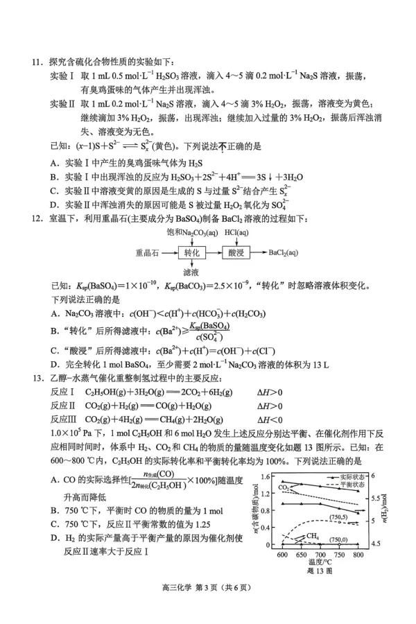 《南京市2026届高三年级第二次模拟考试化学_2024-2027高三（6-6月题库）_2026年05月高三试卷_260509江苏省南京市2026届高三年级第二次模拟考试（南京二模）（全科）》第3页预览