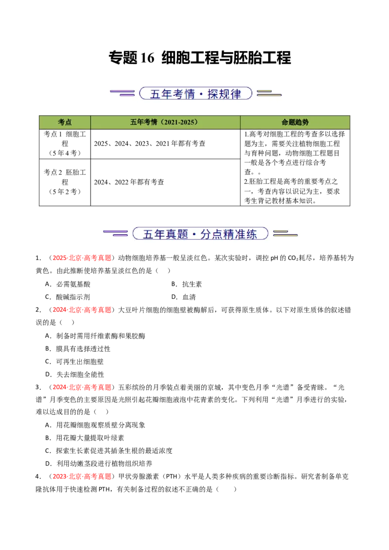 《专题16细胞工程与胚胎工程（北京专用）（学生版）_北京高考全科_生物_5年（2021-2025）高考生物真题分类汇编（北京专用）》第1页预览