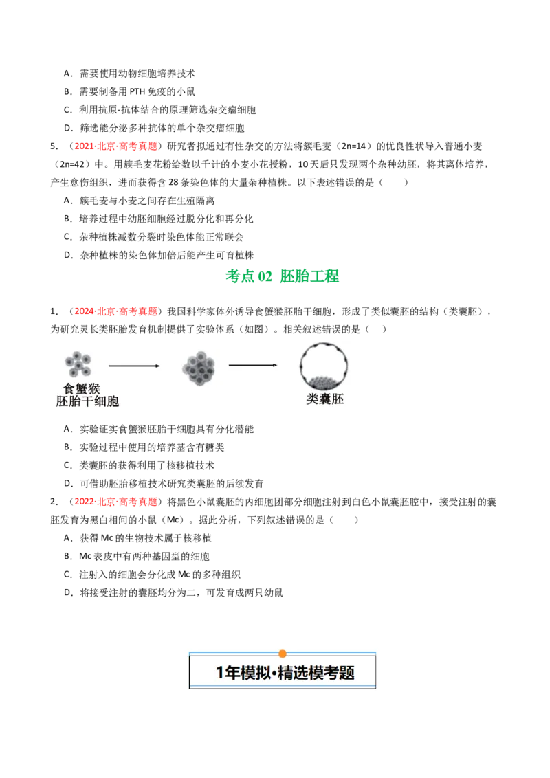 《专题16细胞工程与胚胎工程（北京专用）（学生版）_北京高考全科_生物_5年（2021-2025）高考生物真题分类汇编（北京专用）》第2页预览