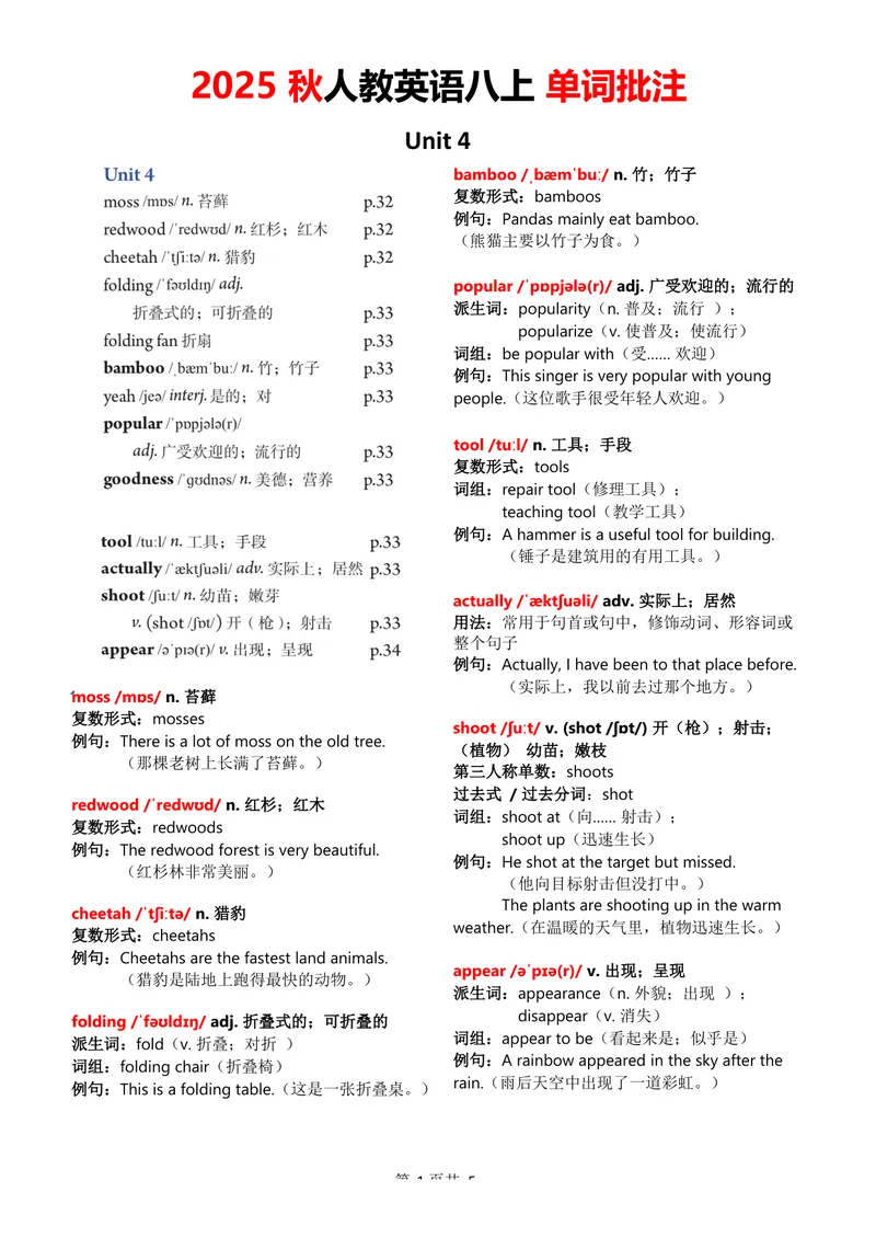 《2025秋八上单词批注Unit4无水印_初中英语789_最新人教版英语八年级上册_新版_最新2025秋人教版英语（八年级上册）_2025秋人教版英语8上：预习资料包_09单词批注（word+pdf)（多套）》第1页预览