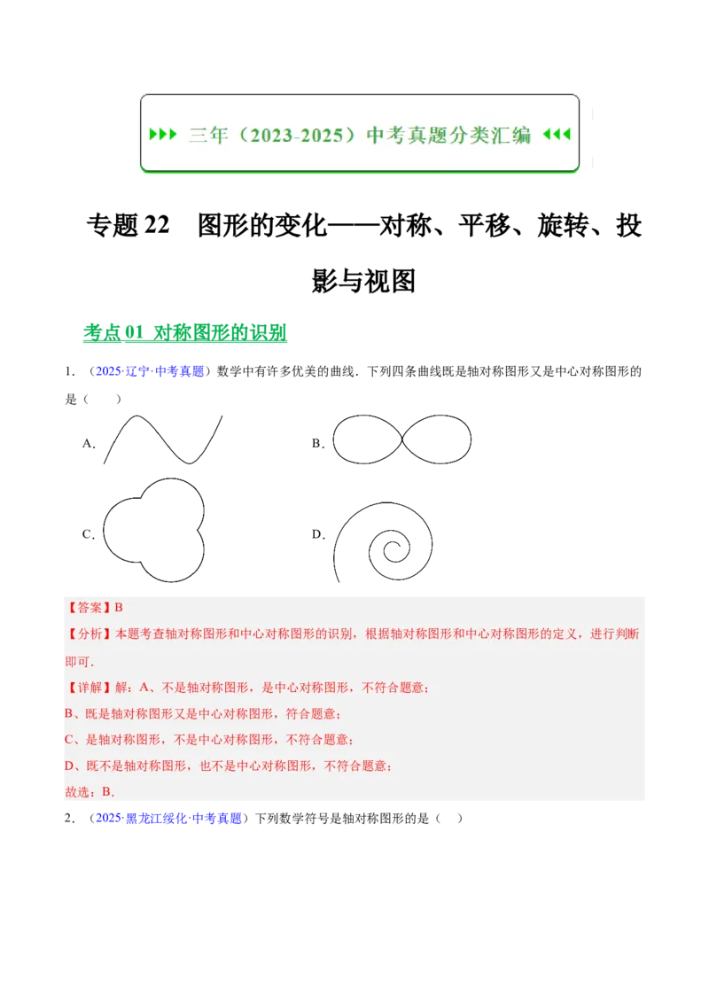 《专题22图形的变化——对称、平移、旋转、投影与视图（全国通用）（教师版）_2026年中考真题分类汇编9科_三年（2023-2025）中考数学真题分类汇编（全国通用）-C432》第1页预览