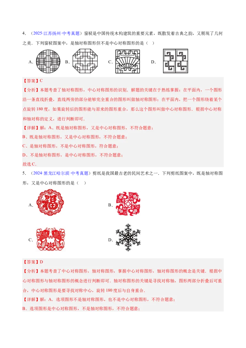 《专题22图形的变化——对称、平移、旋转、投影与视图（全国通用）（教师版）_2026年中考真题分类汇编9科_三年（2023-2025）中考数学真题分类汇编（全国通用）-C432》第3页预览