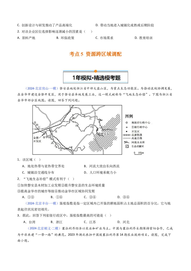 《专题12区域发展-（北京专用）（学生版）_北京高考全科_地理_五年（2020-2024）高考地理真题分类汇编（北京专用）》第9页预览