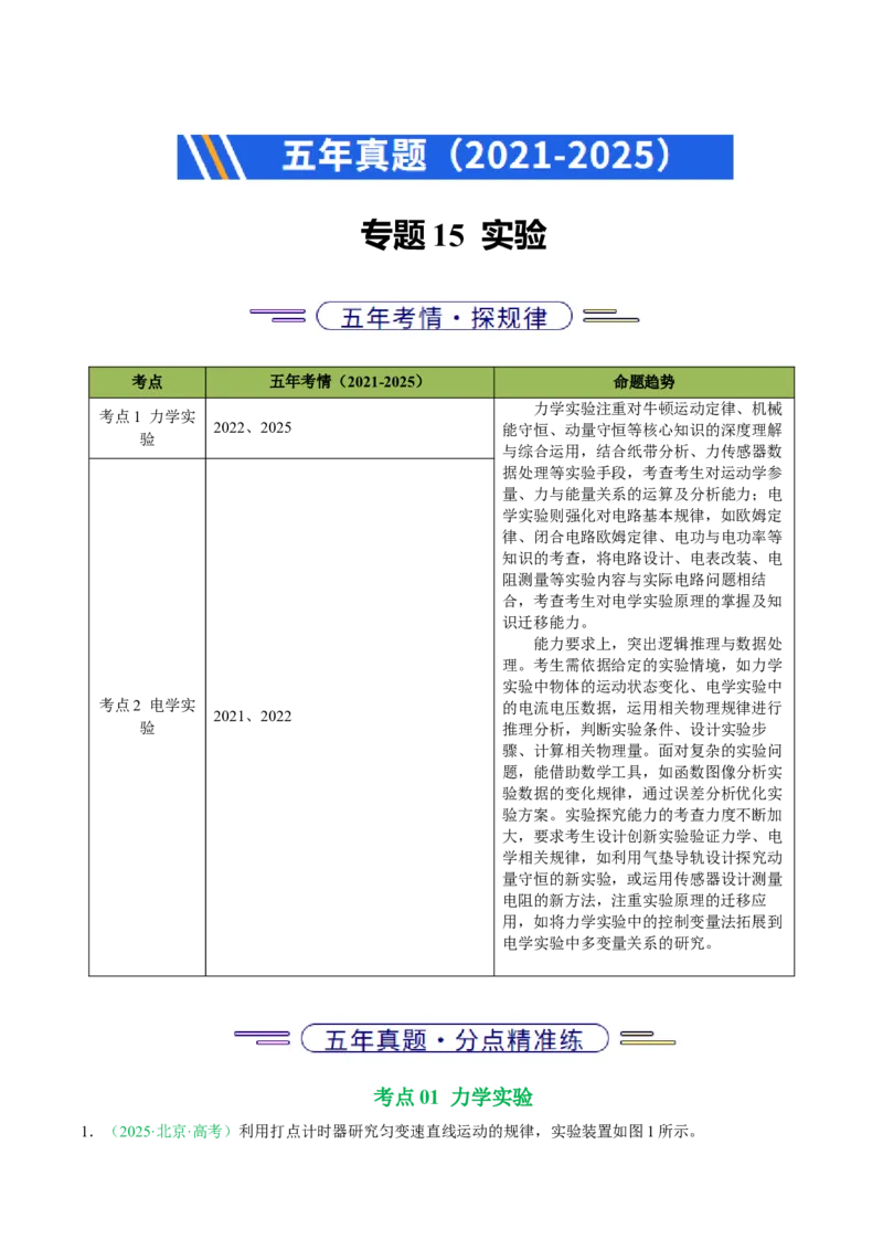 《专题15实验（北京专用）（学生版）_北京高考全科_物理_5年（2021-2025）高考物理真题分类汇编（北京专用）》第1页预览