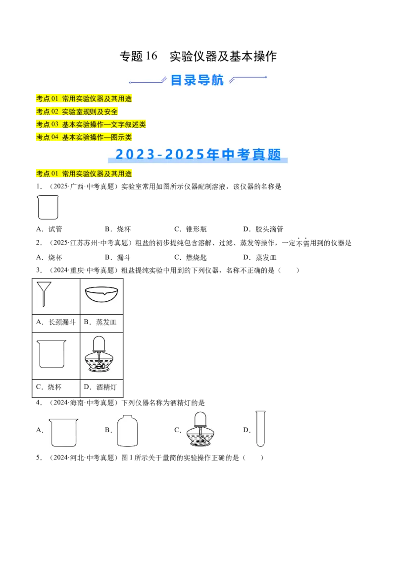 《专题16实验仪器及基本操作（学生版）_2026年中考真题分类汇编9科_三年（2023-2025）中考化学真题分类汇编（全国通用）-C432》第1页预览