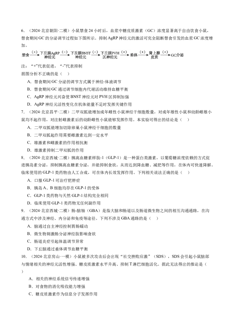 《专题12体液调节（学生版）_北京高考全科_生物_五年（2020-2024）高考生物真题分类汇编（北京专用）》第7页预览