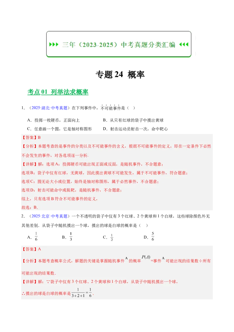 《专题24概率（全国通用）（教师版）_2026年中考真题分类汇编9科_三年（2023-2025）中考数学真题分类汇编（全国通用）-C432》第1页预览