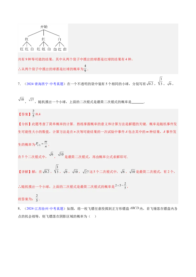 《专题24概率（全国通用）（教师版）_2026年中考真题分类汇编9科_三年（2023-2025）中考数学真题分类汇编（全国通用）-C432》第4页预览