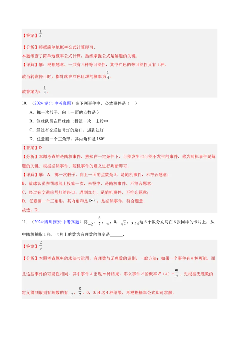 《专题24概率（全国通用）（教师版）_2026年中考真题分类汇编9科_三年（2023-2025）中考数学真题分类汇编（全国通用）-C432》第6页预览