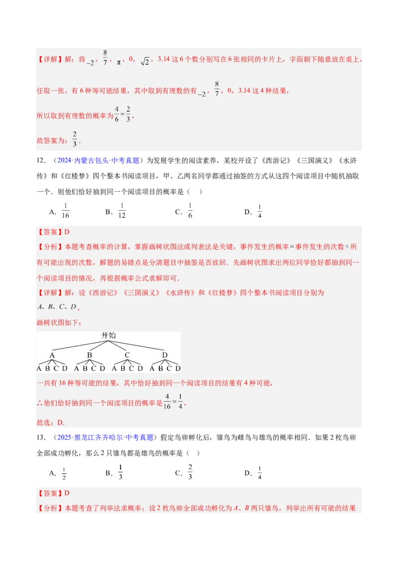 《专题24概率（全国通用）（教师版）_2026年中考真题分类汇编9科_三年（2023-2025）中考数学真题分类汇编（全国通用）-C432》第7页预览