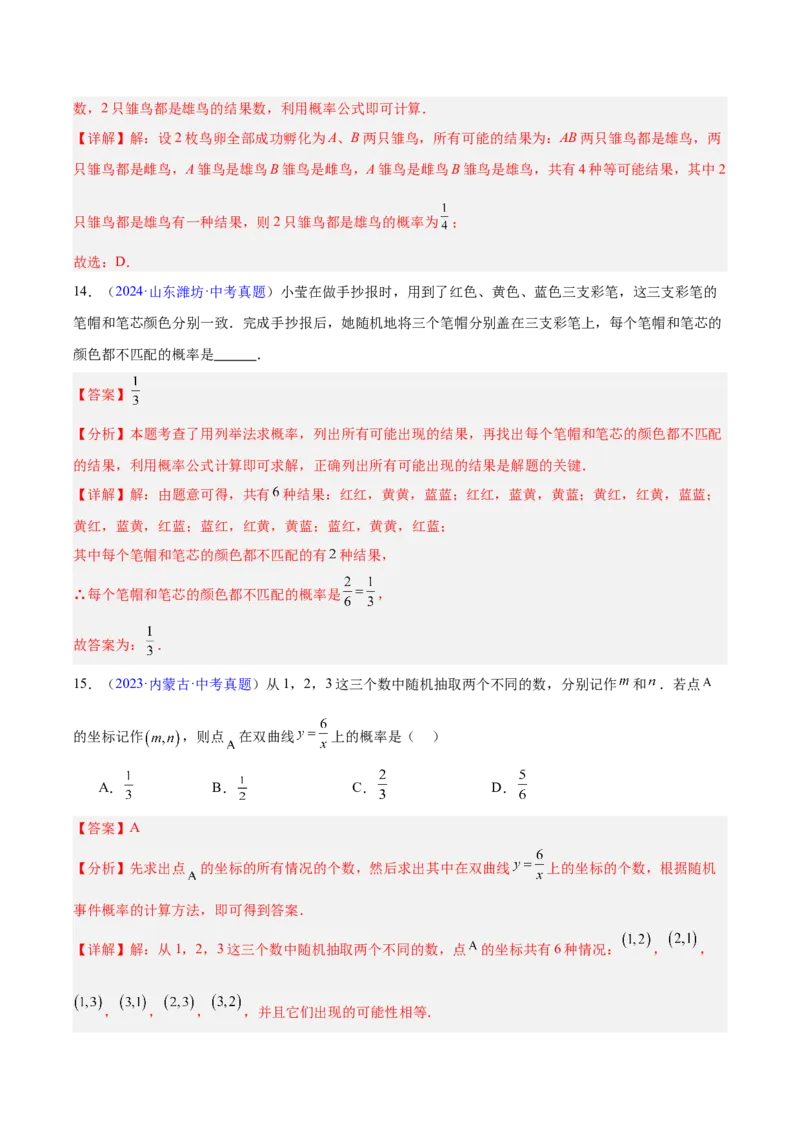 《专题24概率（全国通用）（教师版）_2026年中考真题分类汇编9科_三年（2023-2025）中考数学真题分类汇编（全国通用）-C432》第8页预览