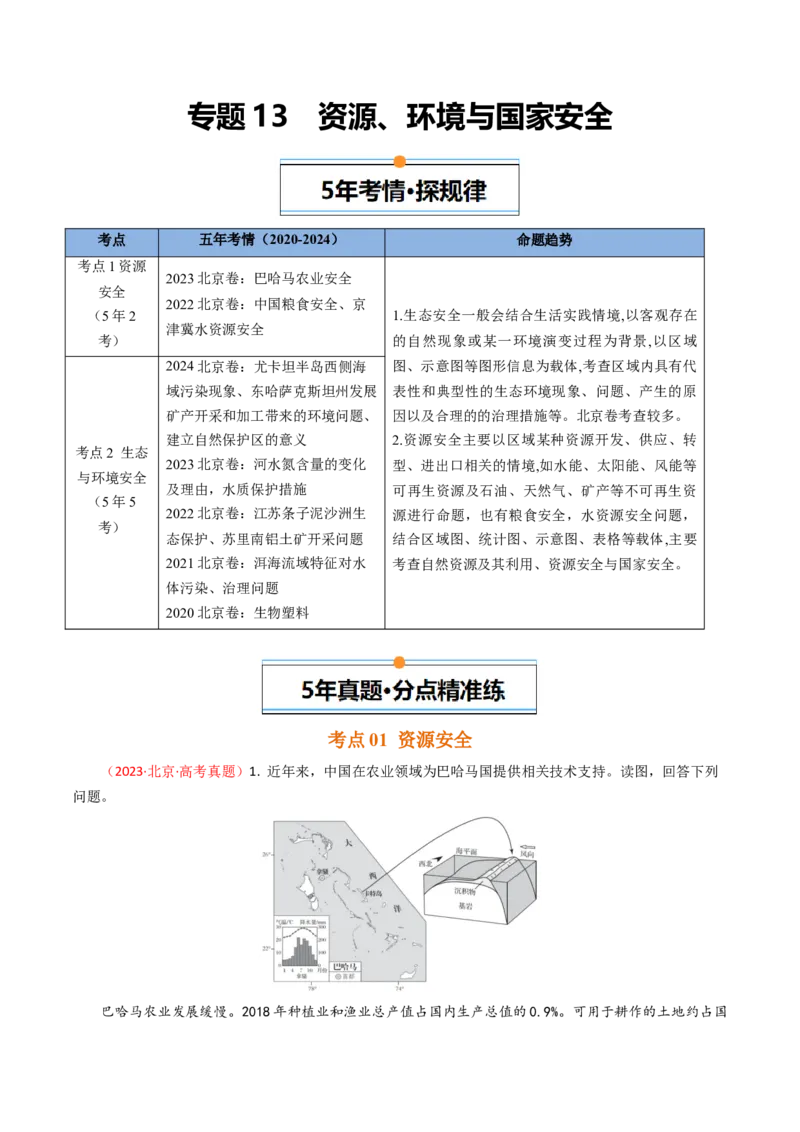 《专题13资源、环境与国家安全-（北京专用）（学生版）_北京高考全科_地理_五年（2020-2024）高考地理真题分类汇编（北京专用）》第1页预览