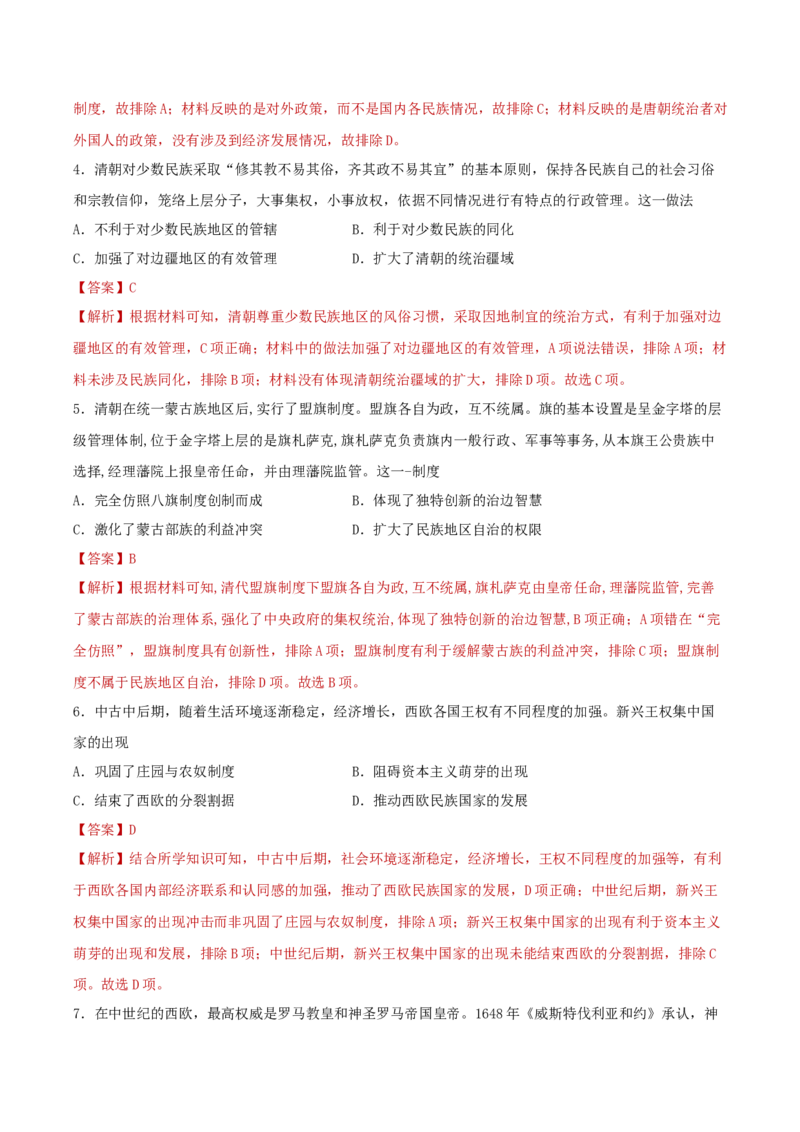 《专题04民族关系与国家关系（专题过关）（教师版）_新版高中_高中历史新版_高中历史选择性必修1（统编版）_期中期末》第2页预览