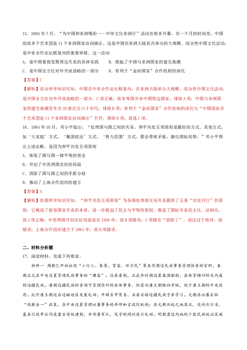 《专题04民族关系与国家关系（专题过关）（教师版）_新版高中_高中历史新版_高中历史选择性必修1（统编版）_期中期末》第6页预览