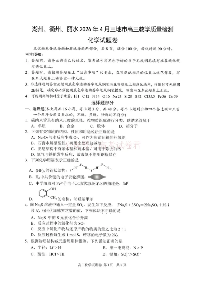 《浙江省湖州、衢州、丽水三地市2026届高三下学期4月二模化学试题（含答案）_12.2026年4月全国各地高考模拟卷_2026年4月_05化学_浙江省湖州、衢州、丽水4月三地市高三教学质量检测》第1页预览