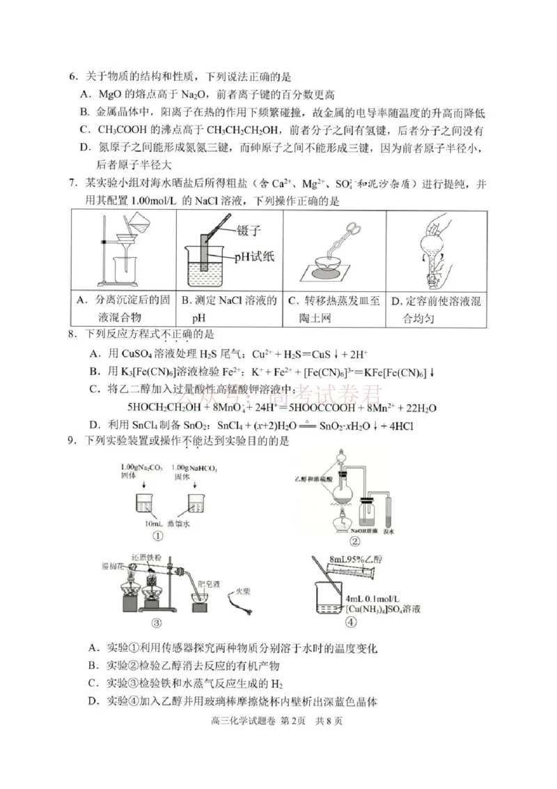 《浙江省湖州、衢州、丽水三地市2026届高三下学期4月二模化学试题（含答案）_12.2026年4月全国各地高考模拟卷_2026年4月_05化学_浙江省湖州、衢州、丽水4月三地市高三教学质量检测》第2页预览