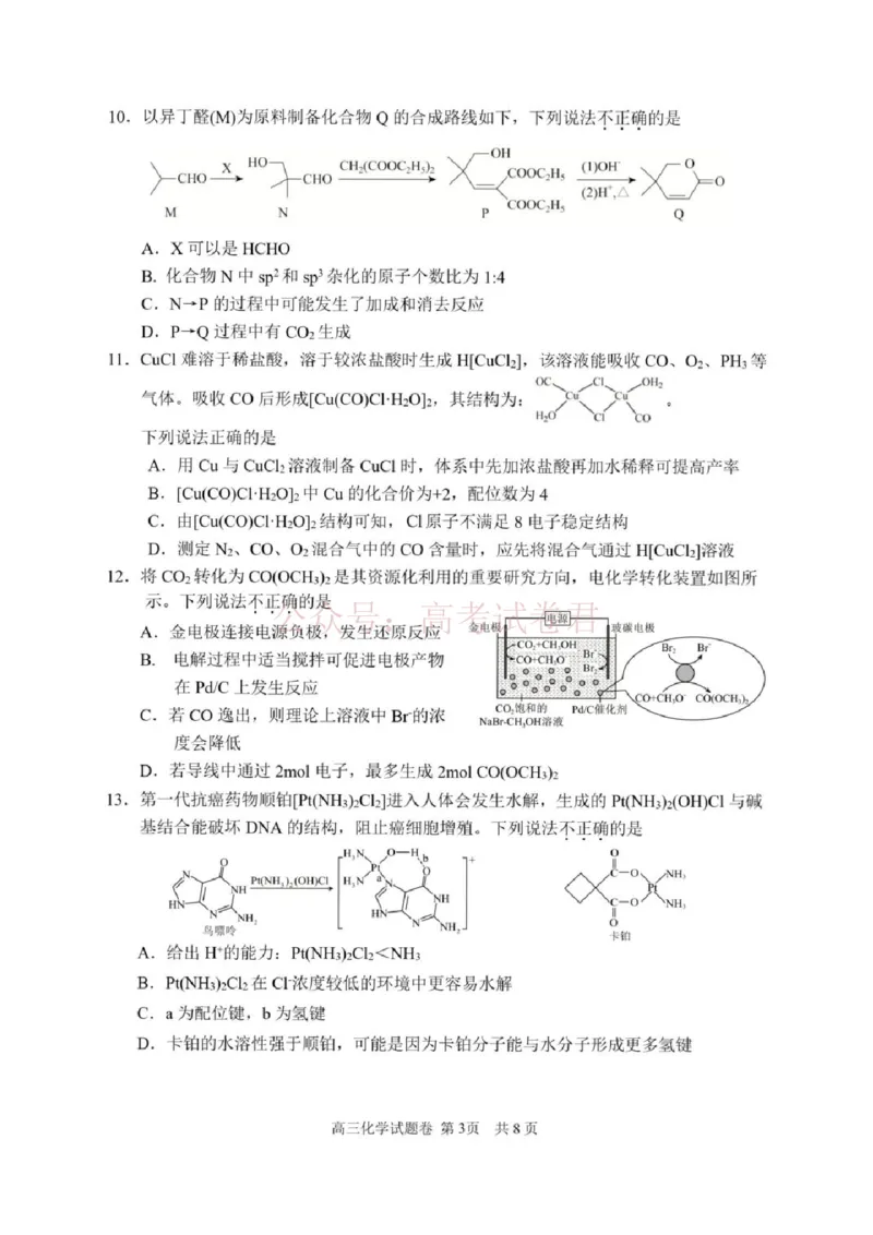 《浙江省湖州、衢州、丽水三地市2026届高三下学期4月二模化学试题（含答案）_12.2026年4月全国各地高考模拟卷_2026年4月_05化学_浙江省湖州、衢州、丽水4月三地市高三教学质量检测》第3页预览