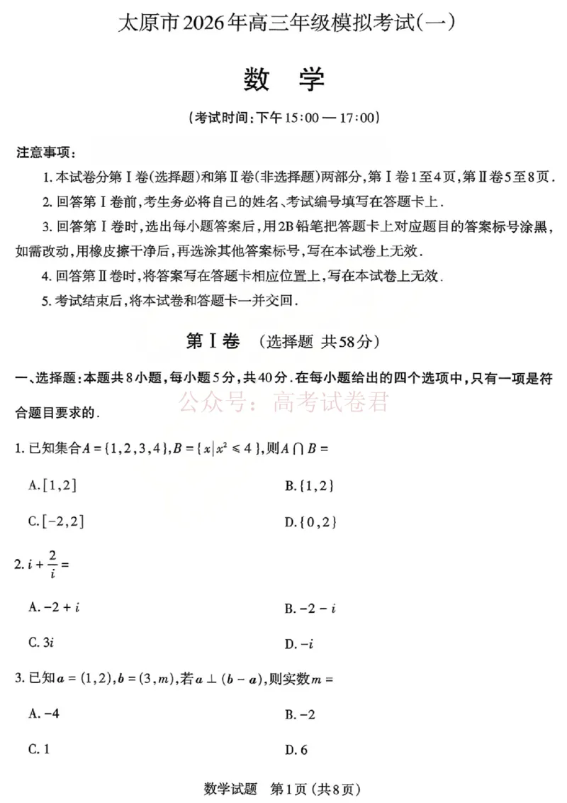 《2026年山西省太原市高三模拟考试（一）数学_12.2026年4月全国各地高考模拟卷_2026届山西省太原市高三模拟考试（一）全科_02数学_山西省太原市高三模拟考试（一）》第1页预览