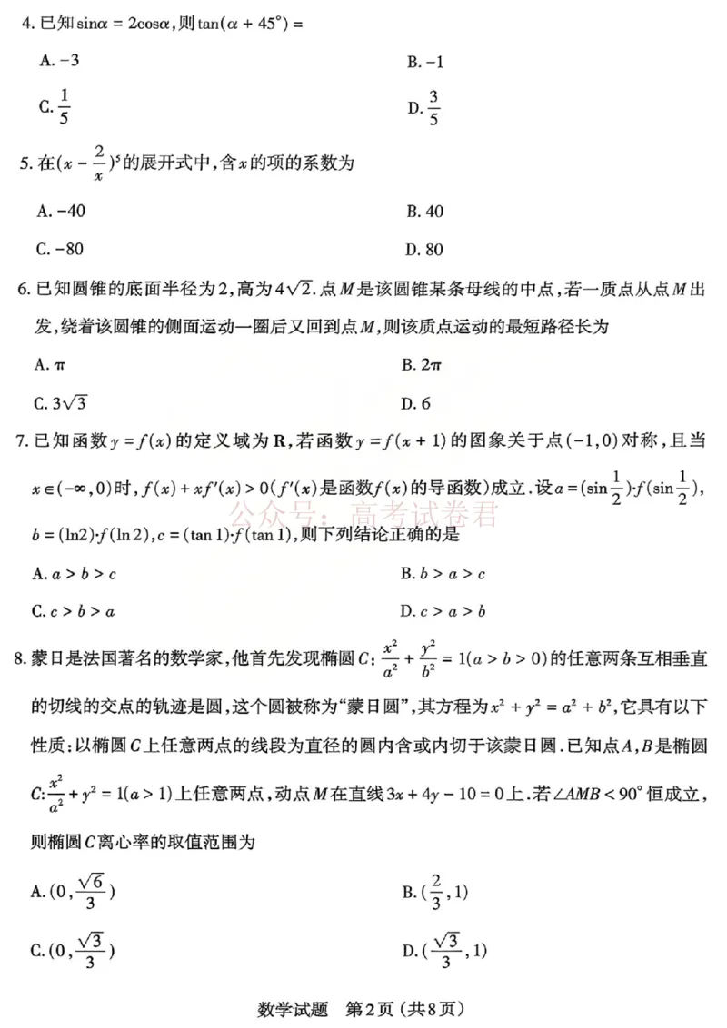 《2026年山西省太原市高三模拟考试（一）数学_12.2026年4月全国各地高考模拟卷_2026届山西省太原市高三模拟考试（一）全科_02数学_山西省太原市高三模拟考试（一）》第2页预览