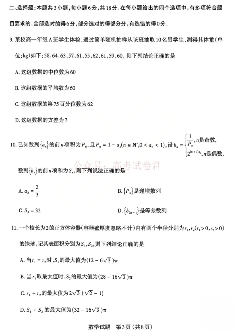 《2026年山西省太原市高三模拟考试（一）数学_12.2026年4月全国各地高考模拟卷_2026届山西省太原市高三模拟考试（一）全科_02数学_山西省太原市高三模拟考试（一）》第3页预览