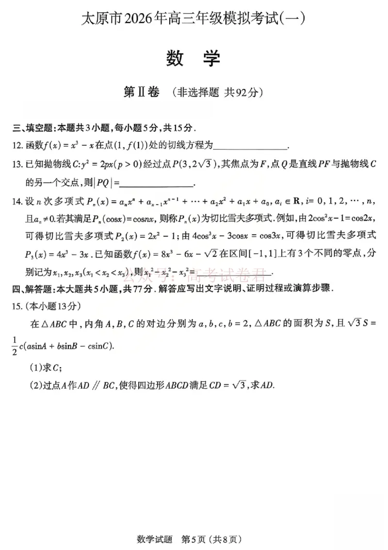 《2026年山西省太原市高三模拟考试（一）数学_12.2026年4月全国各地高考模拟卷_2026届山西省太原市高三模拟考试（一）全科_02数学_山西省太原市高三模拟考试（一）》第5页预览