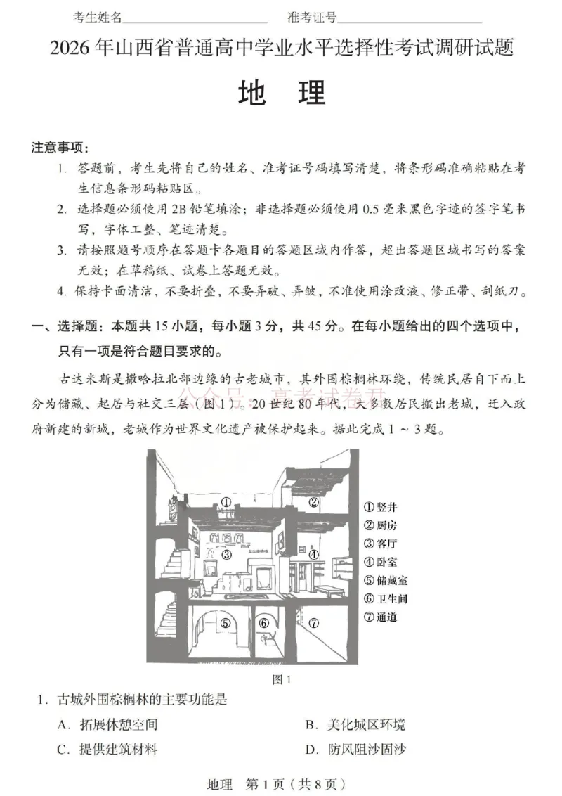 《2026年山西省普通高中学业水平选择性考试调研试题地理_副本_12.2026年4月全国各地高考模拟卷_2026年4月_山西学考选考调研2026年山西省普通高中学业水平选择性考试调研试题》第1页预览