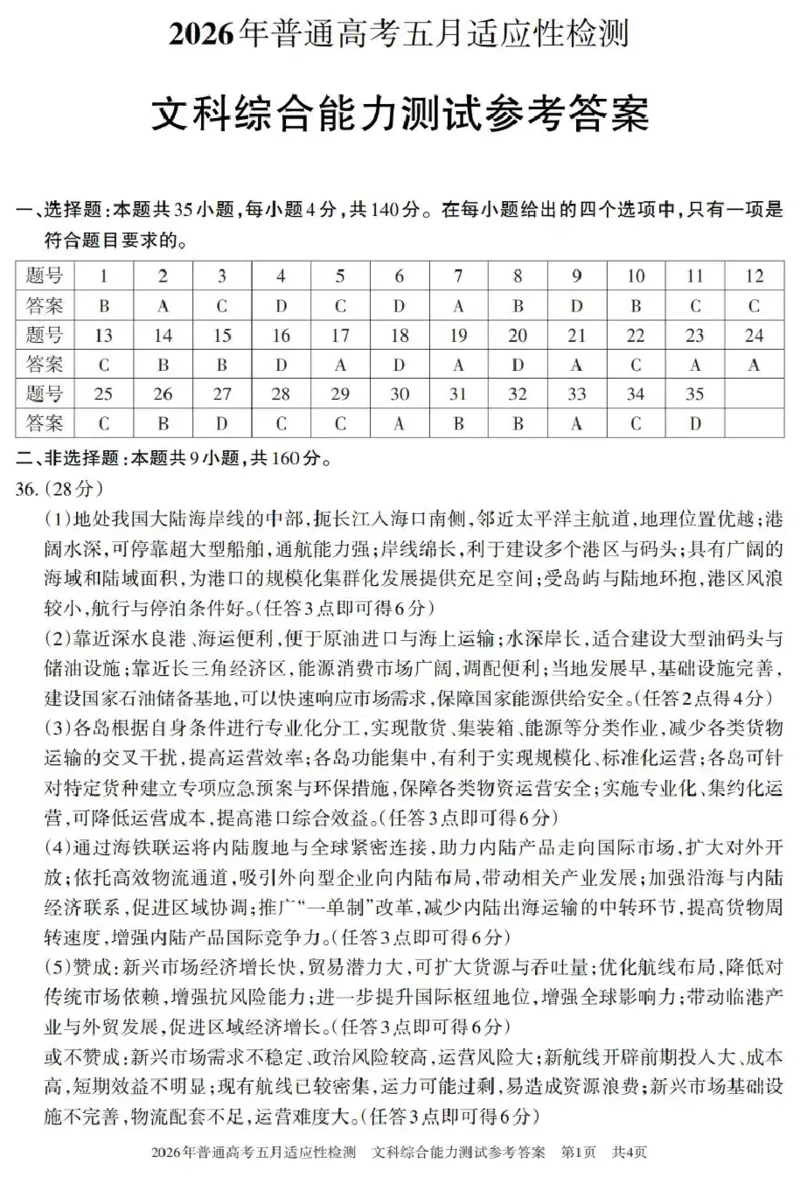 《2026年普通高考五月适应性检测文综答案_2024-2027高三（6-6月题库）_2026年05月高三试卷_260524新疆维吾尔自治区2026年普通高考五月适应性检测（新疆四模）（全）》第1页预览