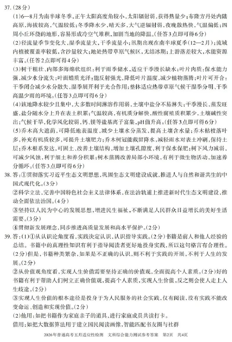《2026年普通高考五月适应性检测文综答案_2024-2027高三（6-6月题库）_2026年05月高三试卷_260524新疆维吾尔自治区2026年普通高考五月适应性检测（新疆四模）（全）》第2页预览