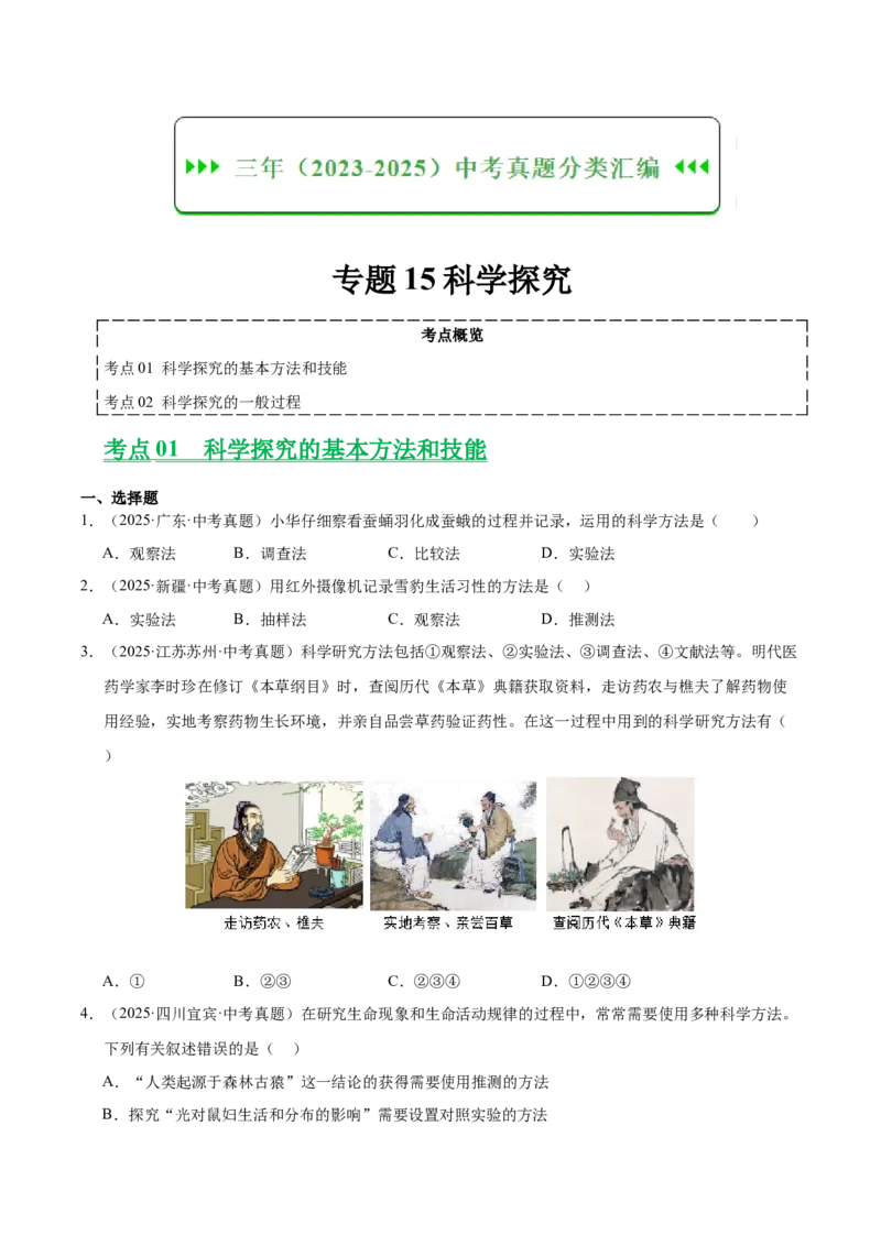 《专题15科学探究（全国通用）（学生版）_2026年中考真题分类汇编9科_三年（2023-2025）中考生物真题分类汇编（全国通用）-C432》第1页预览
