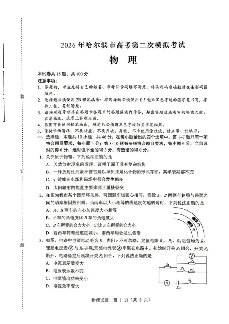 《2026年哈尔滨市高考第二次模拟考试物理_2024-2027高三（6-6月题库）_2026年05月高三试卷_260513黑龙江省2026年哈尔滨市高考第二次模拟考试（哈尔滨二模）（全科）》第1页预览