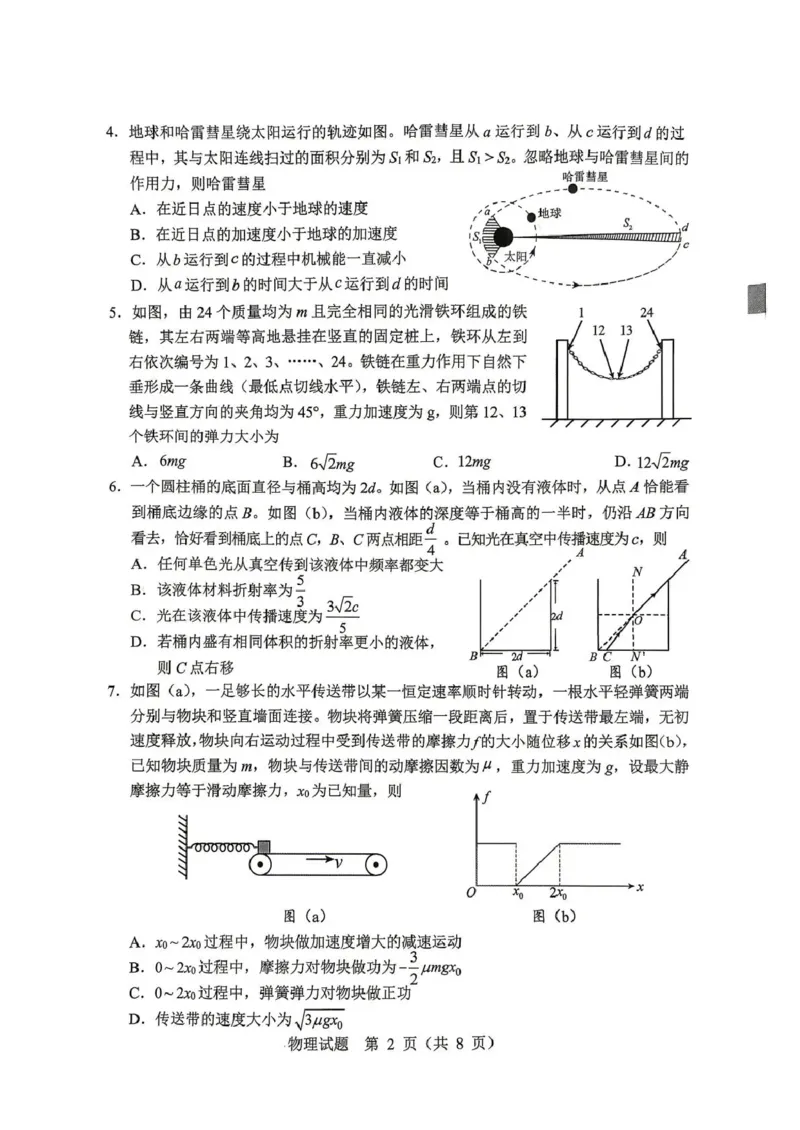 《2026年哈尔滨市高考第二次模拟考试物理_2024-2027高三（6-6月题库）_2026年05月高三试卷_260513黑龙江省2026年哈尔滨市高考第二次模拟考试（哈尔滨二模）（全科）》第2页预览