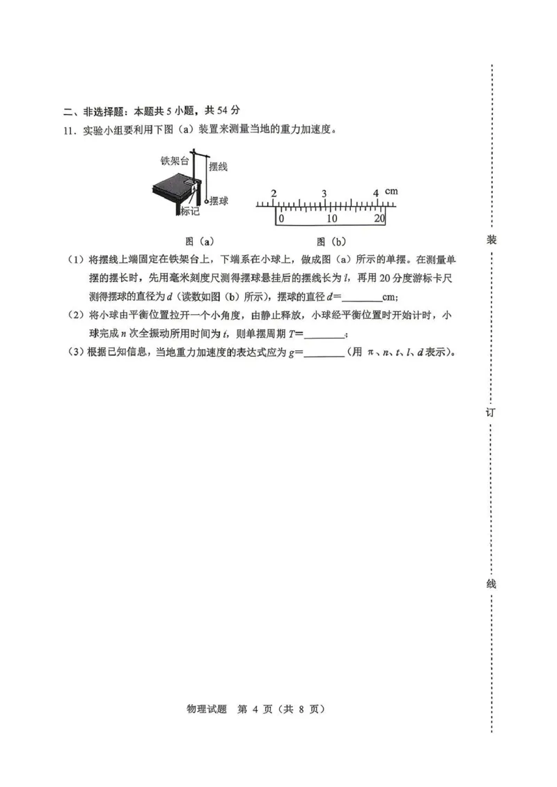 《2026年哈尔滨市高考第二次模拟考试物理_2024-2027高三（6-6月题库）_2026年05月高三试卷_260513黑龙江省2026年哈尔滨市高考第二次模拟考试（哈尔滨二模）（全科）》第4页预览