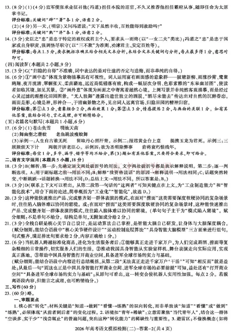 《咸阳市2026年高考模拟检测（二）语文答案_12.2026年4月全国各地高考模拟卷_2026年陕西省咸阳市高考模拟检测（二）_01语文_陕西省咸阳市高考模拟检测（二）》第2页预览