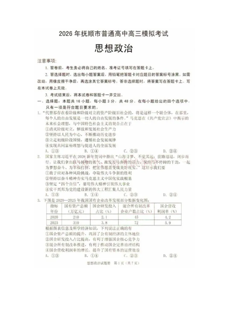 《2026辽宁省抚顺市普通高中高三模拟考试政治试卷和答案2026辽宁省抚顺市普通高中高三模拟考试政治试卷_12.2026年4月全国各地高考模拟卷_40》第1页预览