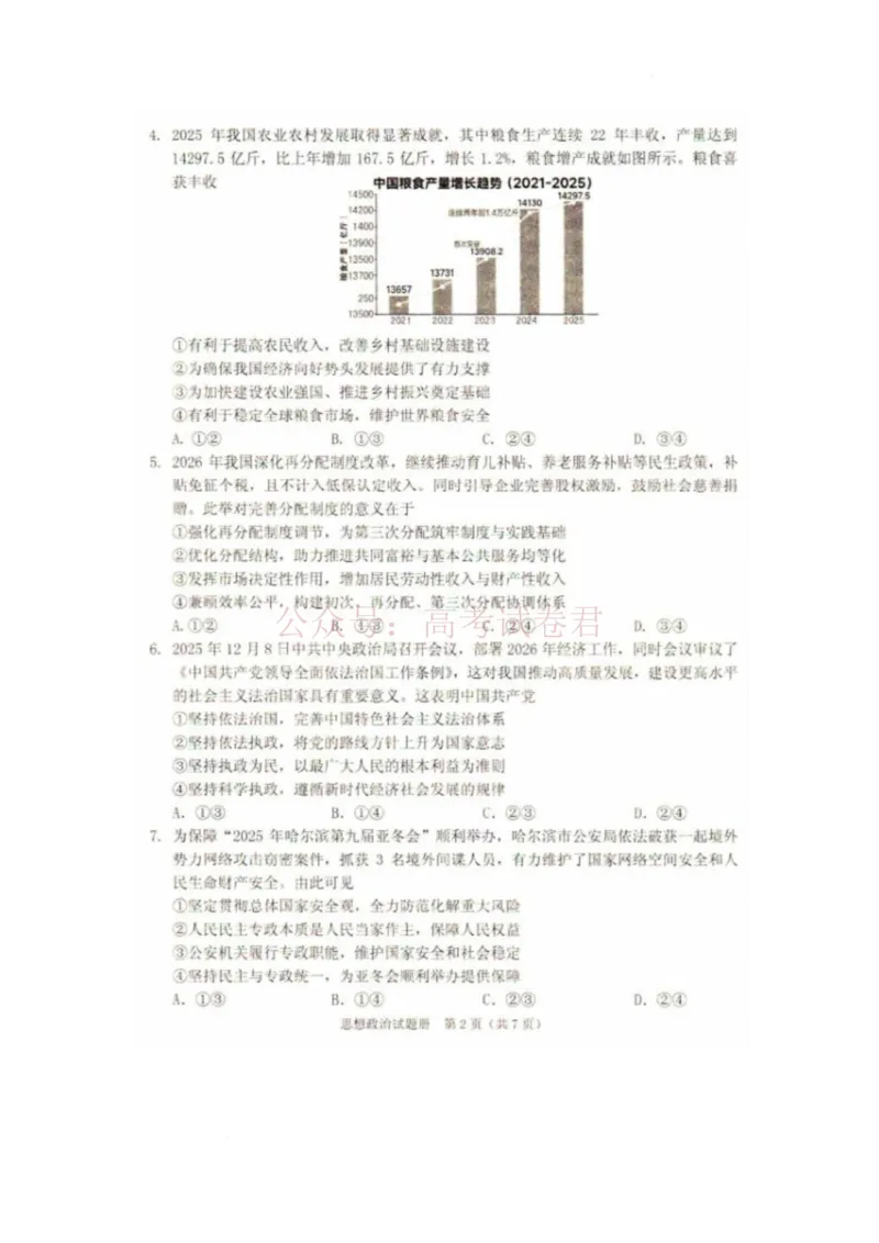《2026辽宁省抚顺市普通高中高三模拟考试政治试卷和答案2026辽宁省抚顺市普通高中高三模拟考试政治试卷_12.2026年4月全国各地高考模拟卷_40》第2页预览