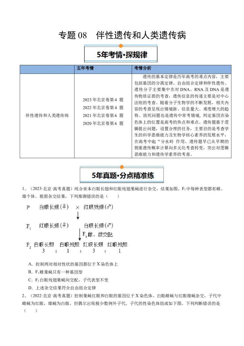 《专题08伴性遗传和人类遗传病（学生版）_北京高考全科_生物_五年（2020-2024）高考生物真题分类汇编（北京专用）》第1页预览