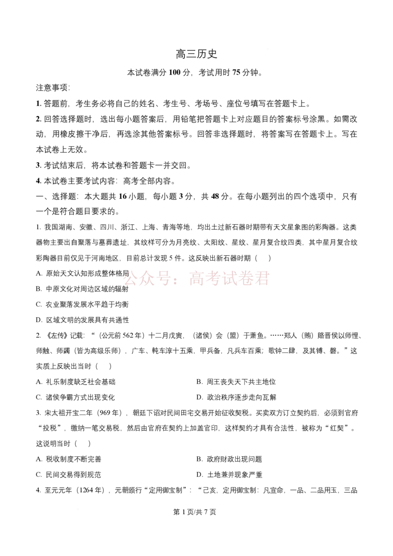 《历史试题卷(26-313C)(原卷版)四川卷四川省金太阳2026届高三年级3月全国百万联考(26-313C)（3.13-3.14）_12.2026年4月全国各地高考模拟卷》第1页预览