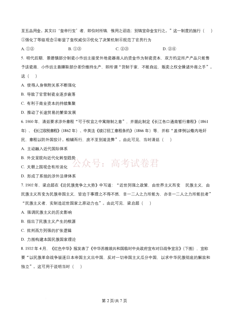 《历史试题卷(26-313C)(原卷版)四川卷四川省金太阳2026届高三年级3月全国百万联考(26-313C)（3.13-3.14）_12.2026年4月全国各地高考模拟卷》第2页预览