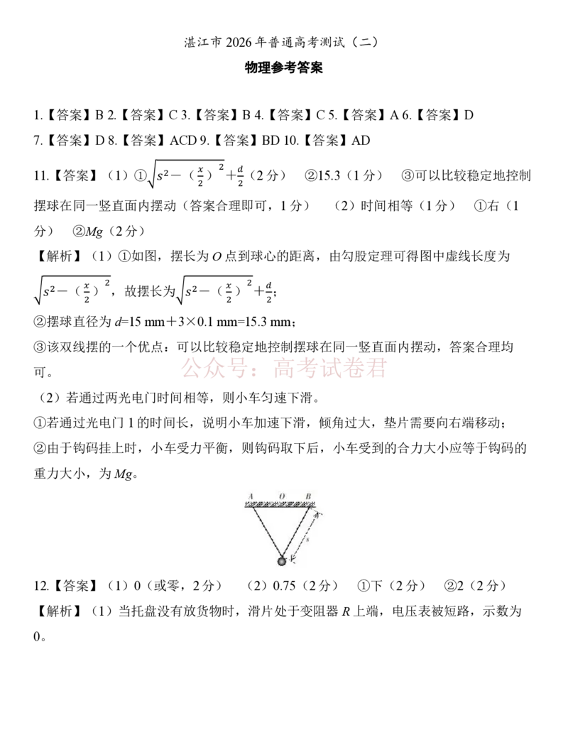 《26届4月湛江高三二模·物理答案(1)_12.2026年4月全国各地高考模拟卷_2026年4月_2026年广东省湛江市普通高考测试（二）_04物理_广东省湛江市普通高考测试（二）》第1页预览