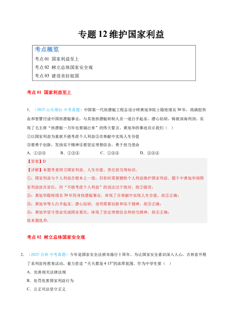 《专题12维护国家利益.（全国通用）（第02期）（教师版）_2026年中考真题分类汇编9科_2025年中考道德与法治真题分类汇编（全国通用）-Z3》第1页预览