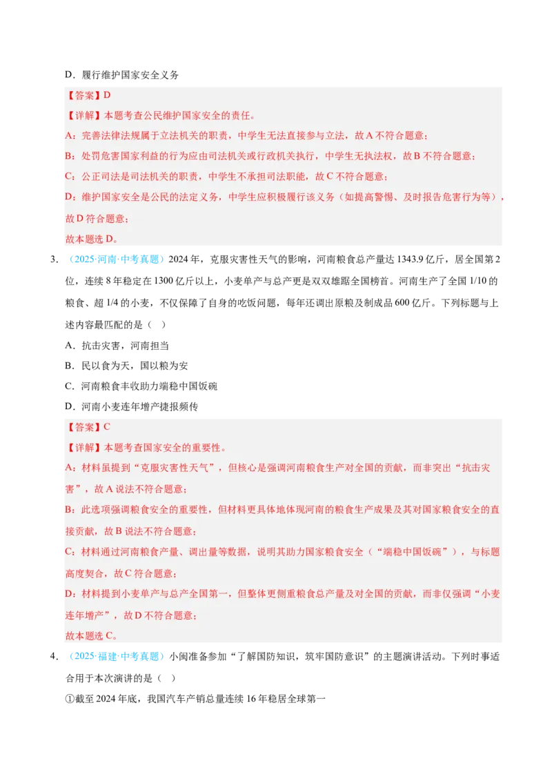 《专题12维护国家利益.（全国通用）（第02期）（教师版）_2026年中考真题分类汇编9科_2025年中考道德与法治真题分类汇编（全国通用）-Z3》第2页预览