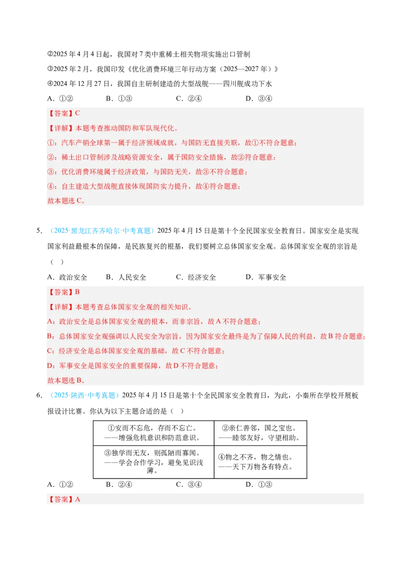 《专题12维护国家利益.（全国通用）（第02期）（教师版）_2026年中考真题分类汇编9科_2025年中考道德与法治真题分类汇编（全国通用）-Z3》第3页预览