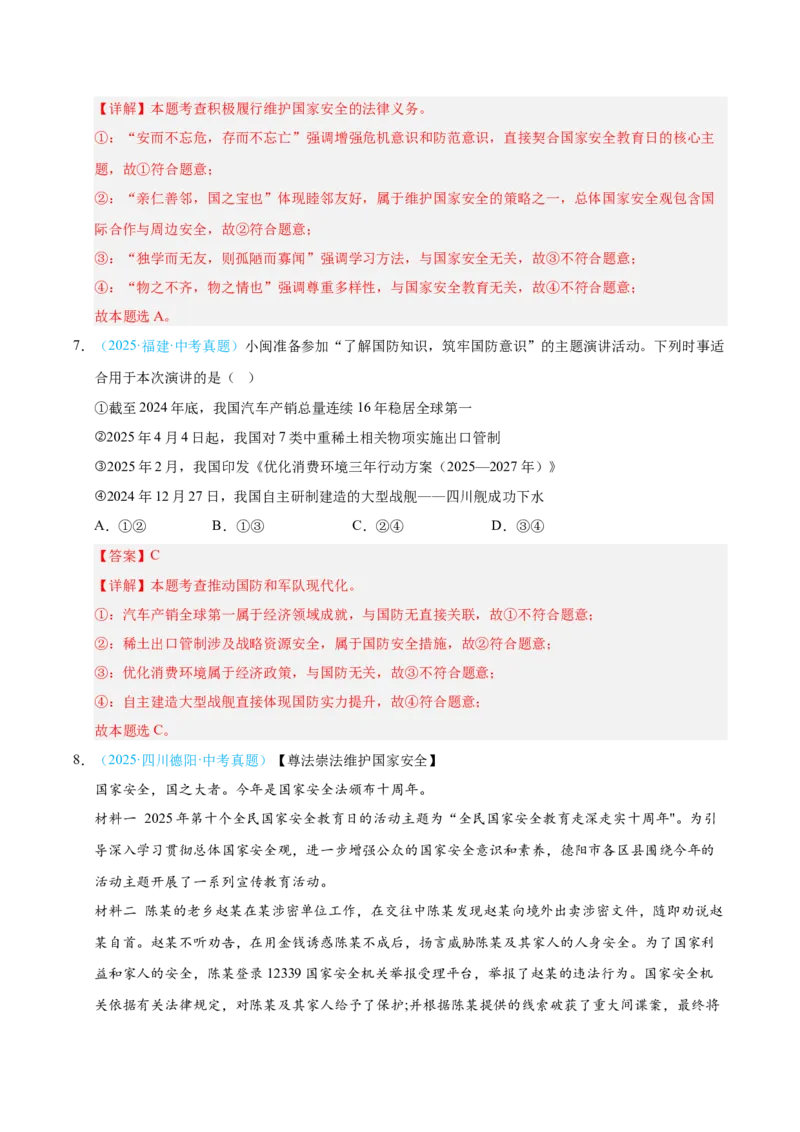《专题12维护国家利益.（全国通用）（第02期）（教师版）_2026年中考真题分类汇编9科_2025年中考道德与法治真题分类汇编（全国通用）-Z3》第4页预览