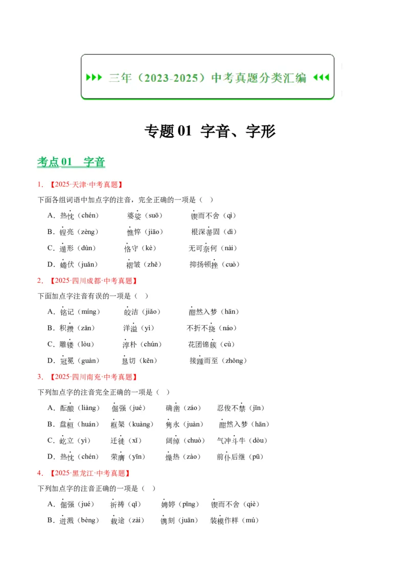《专题01字音字形（全国通用）（学生版）_2026年中考真题分类汇编9科_三年（2023-2025）中考语文真题分类汇编（全国通用）-C432》第1页预览