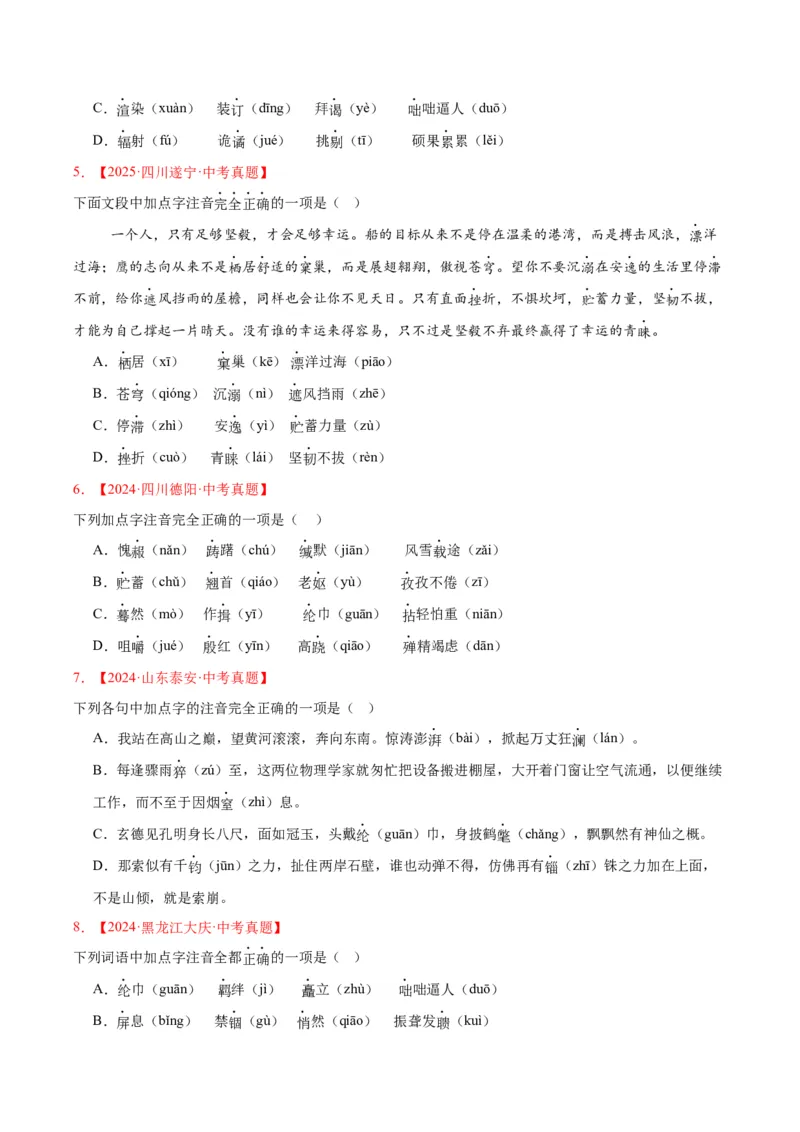 《专题01字音字形（全国通用）（学生版）_2026年中考真题分类汇编9科_三年（2023-2025）中考语文真题分类汇编（全国通用）-C432》第2页预览