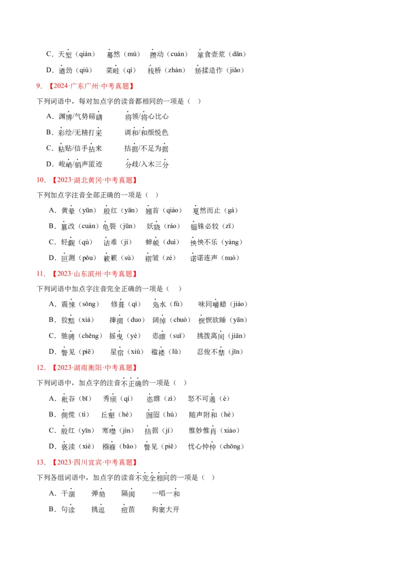 《专题01字音字形（全国通用）（学生版）_2026年中考真题分类汇编9科_三年（2023-2025）中考语文真题分类汇编（全国通用）-C432》第3页预览