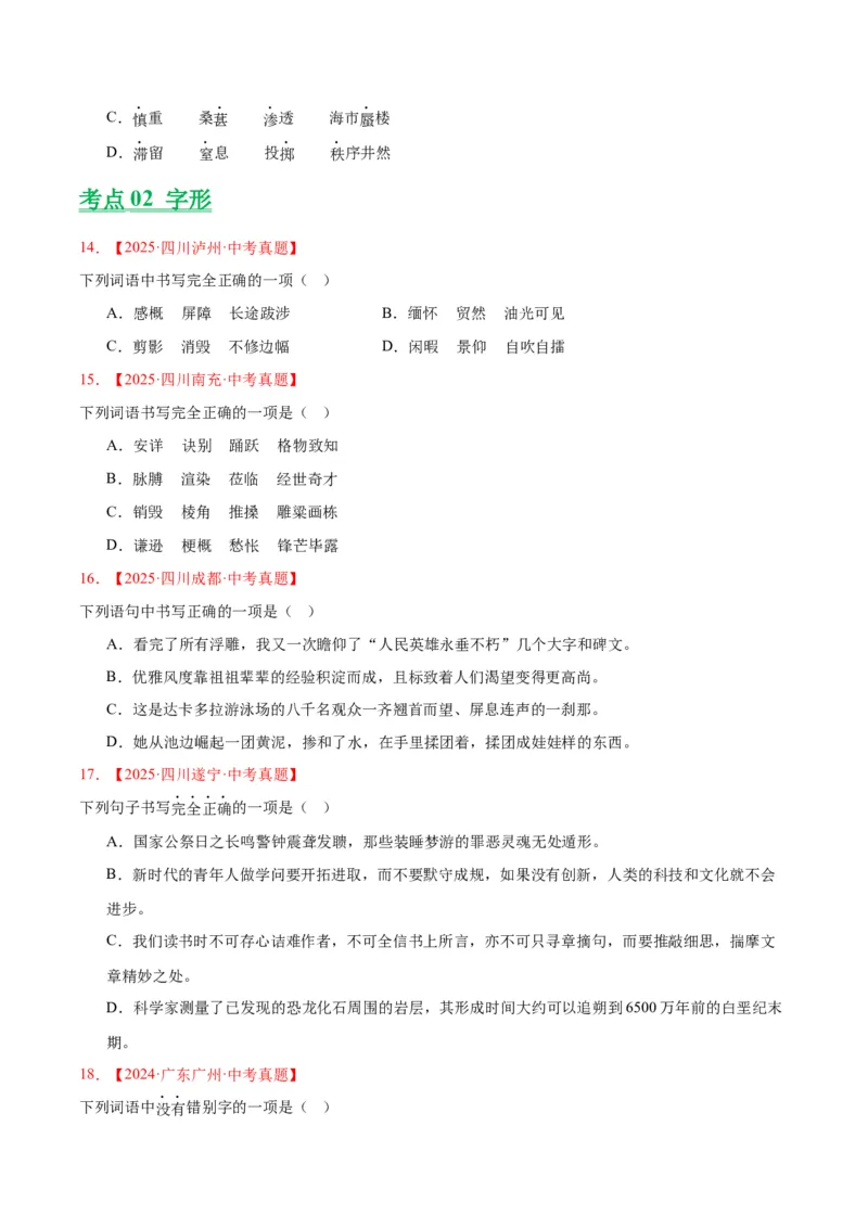 《专题01字音字形（全国通用）（学生版）_2026年中考真题分类汇编9科_三年（2023-2025）中考语文真题分类汇编（全国通用）-C432》第4页预览